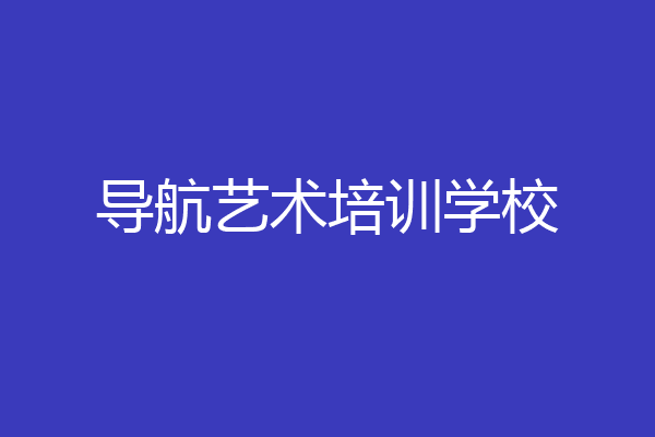 导航艺术培训学校