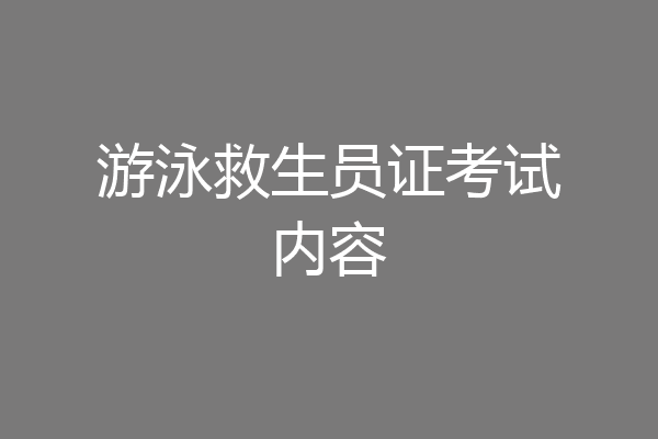 游泳救生员证考试内容