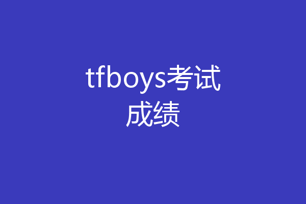 tfboys考试成绩