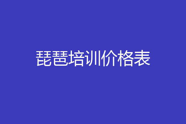 琵琶培训价格表