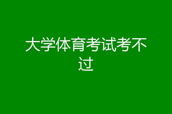 大学体育考试考不过