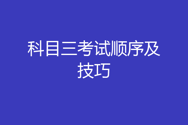科目三考试顺序及技巧