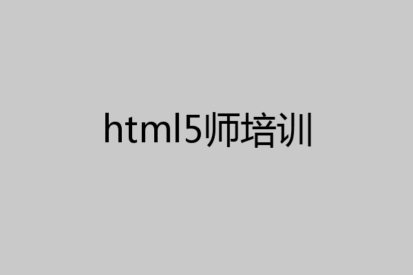 html5师培训