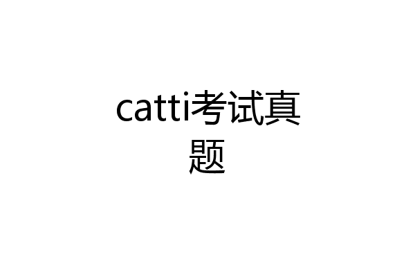 catti考试真题