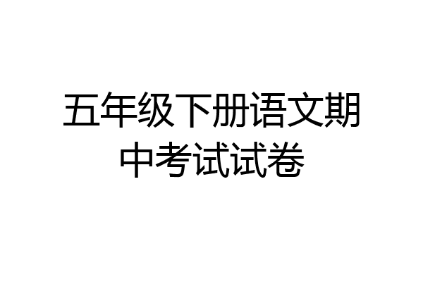 五年级下册语文期中考试试卷