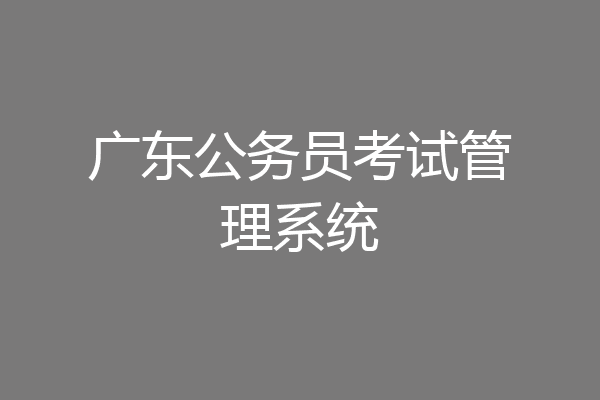 广东公务员考试管理系统