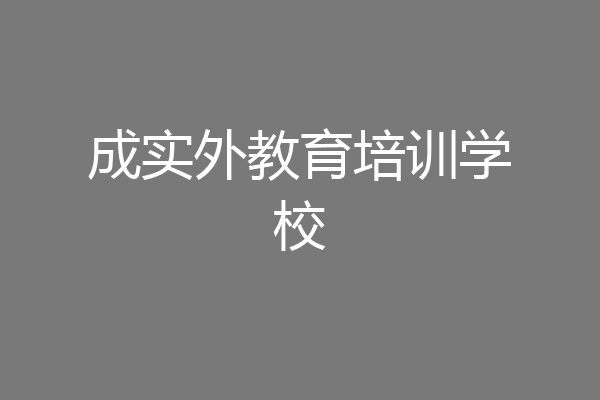 成实外教育培训学校
