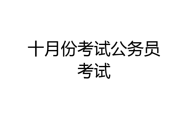 十月份考试公务员考试