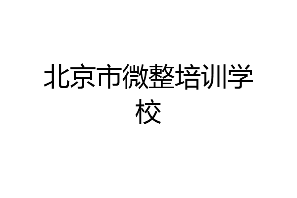 北京市微整培训学校