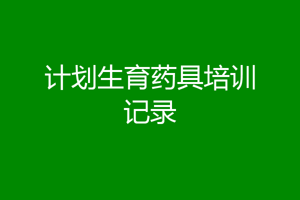 计划生育药具培训记录
