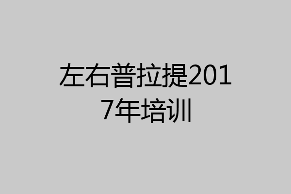 左右普拉提2017年培训