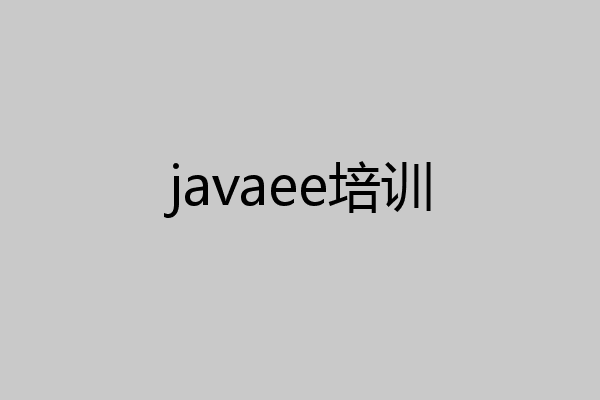 javaee培训