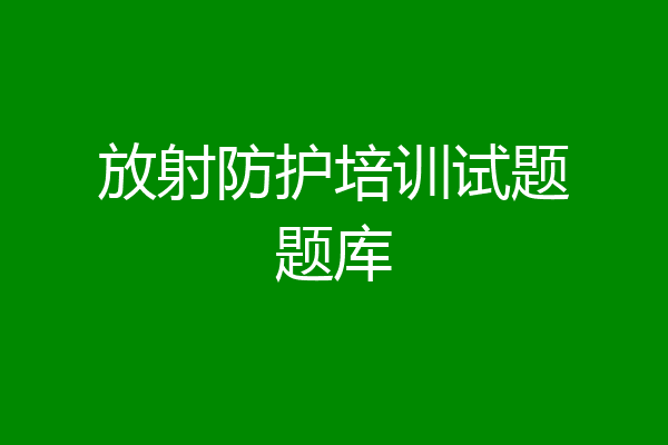 放射防护培训试题题库