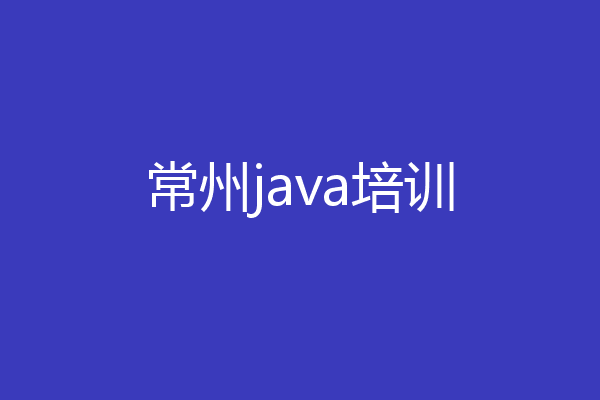 常州java培训