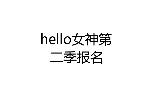 hello女神第二季报名
