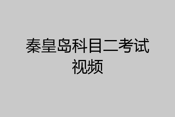 秦皇岛科目二考试视频