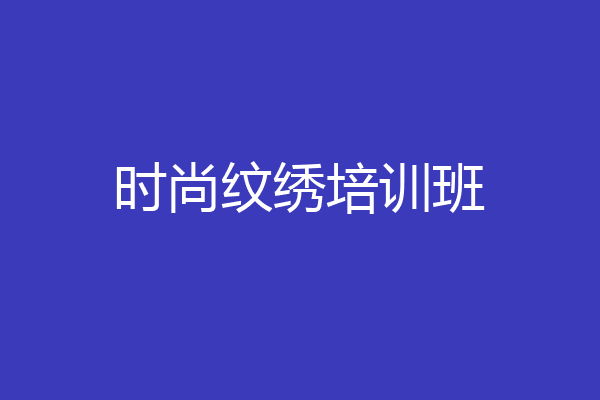 时尚纹绣培训班