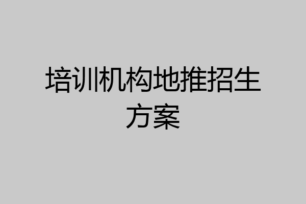 培训机构地推招生方案