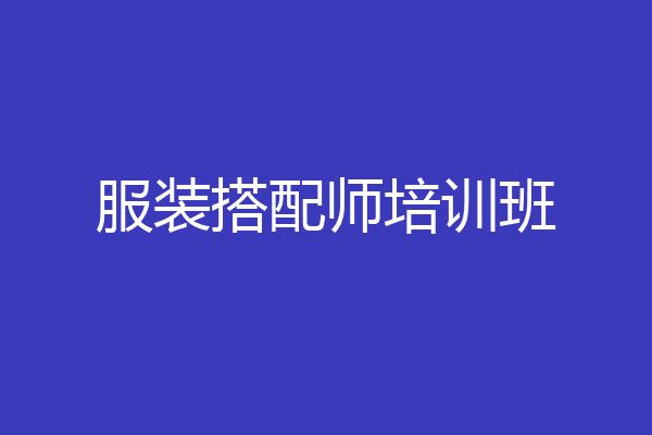服装搭配师培训班