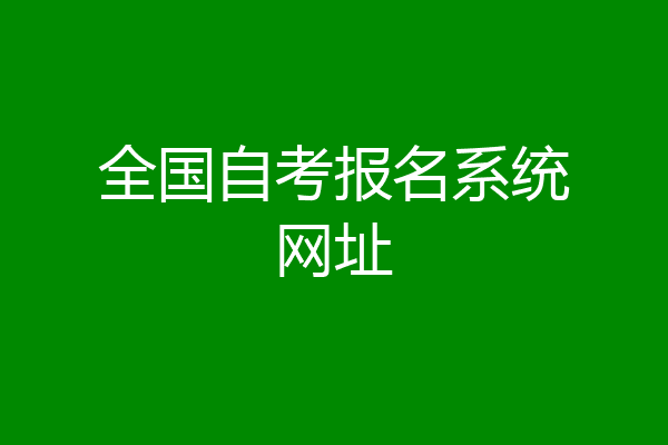 全国自考报名系统网址
