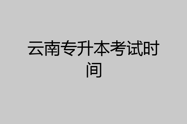 云南专升本考试时间