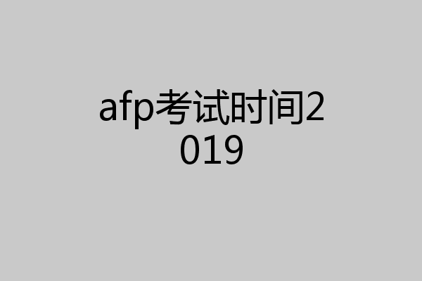 afp考试时间2019