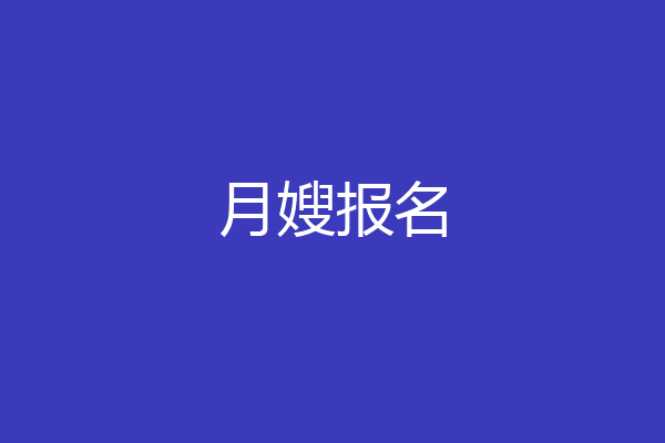 月嫂报名