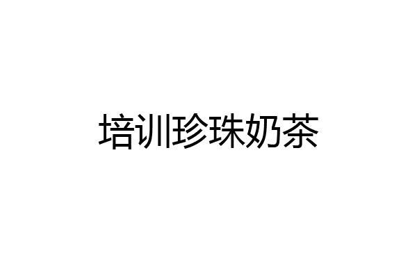 培训珍珠奶茶