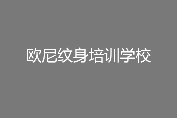 欧尼纹身培训学校