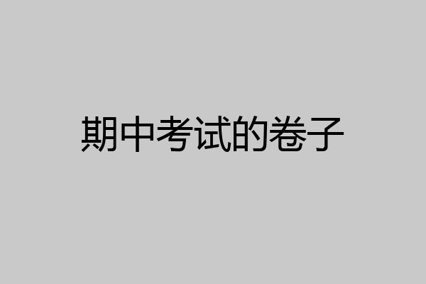 期中考试的卷子