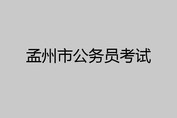 孟州市公务员考试