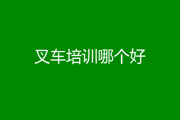 叉车培训哪个好