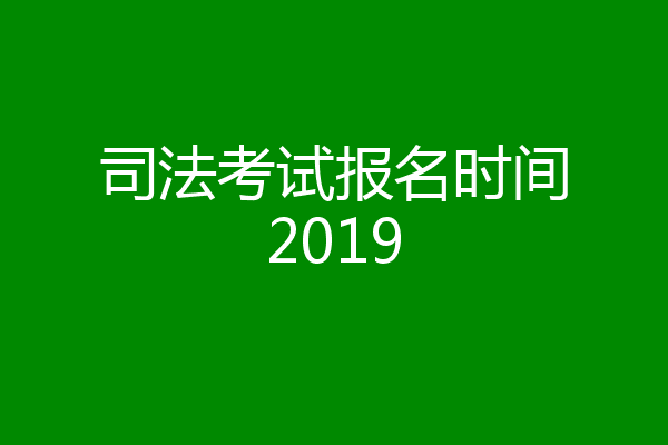 司法考试报名时间2019