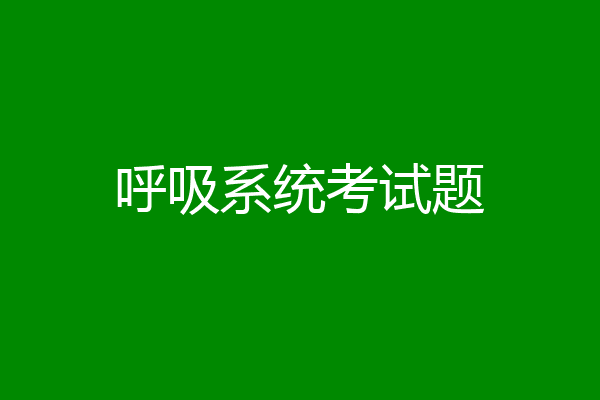 呼吸系统考试题