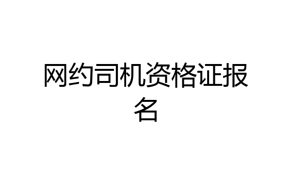 网约司机资格证报名