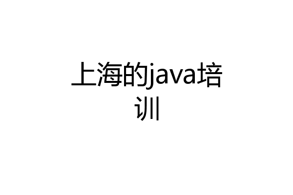 上海的java培训