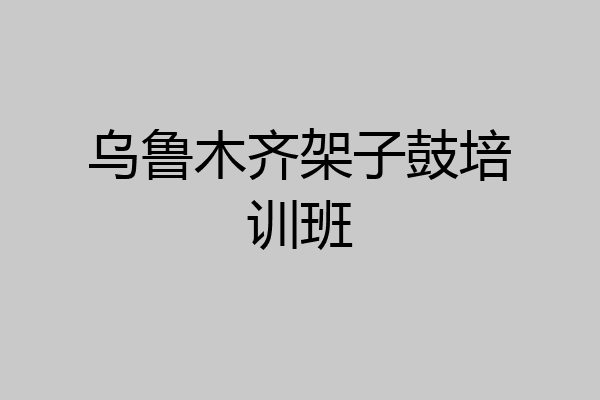 乌鲁木齐架子鼓培训班