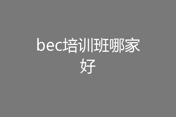 bec培训班哪家好
