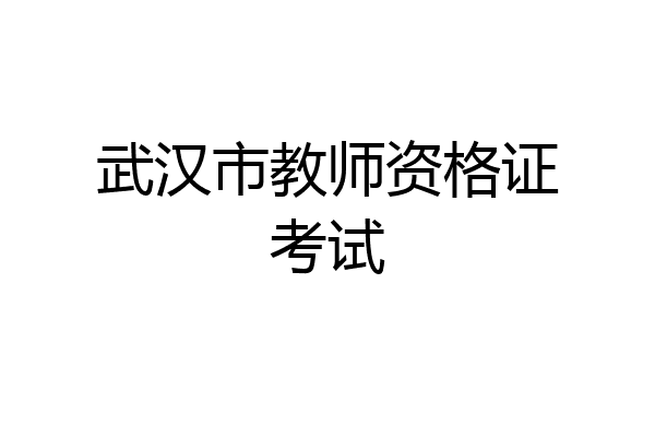武汉市教师资格证考试