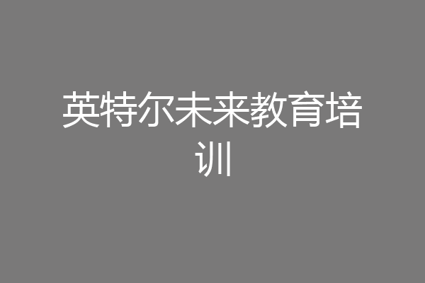 英特尔未来教育培训