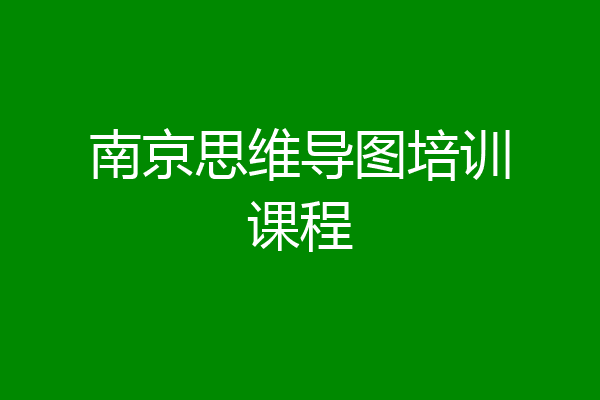 南京思维导图培训课程