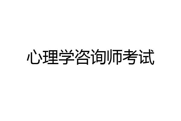 心理学咨询师考试