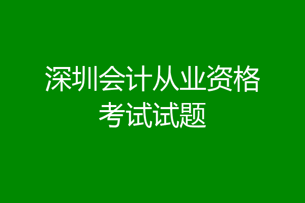 深圳会计从业资格考试试题