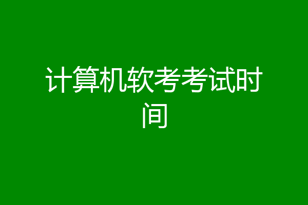 计算机软考考试时间
