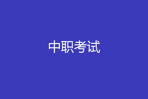 中职考试