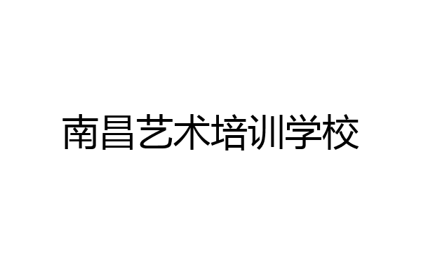 南昌艺术培训学校