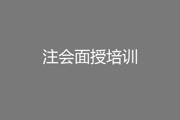 注会面授培训