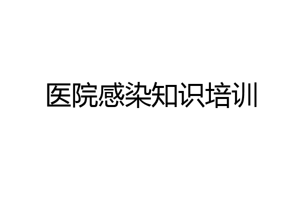 医院感染知识培训
