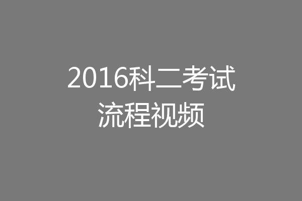 2016科二考试流程视频