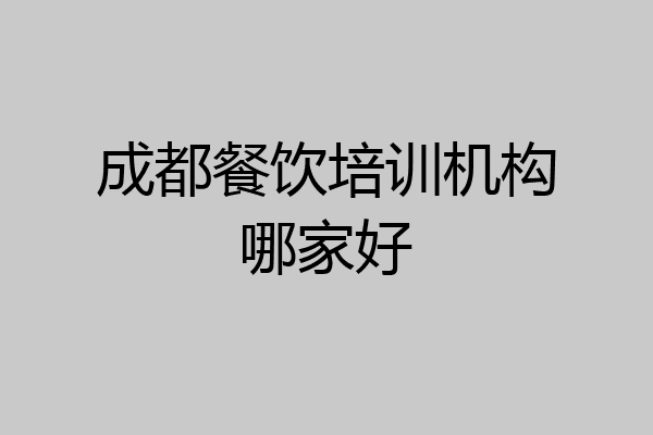 成都餐饮培训机构哪家好